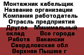 Монтажник-кабельщик › Название организации ­ Компания-работодатель › Отрасль предприятия ­ Другое › Минимальный оклад ­ 1 - Все города Работа » Вакансии   . Свердловская обл.,Верхняя Пышма г.